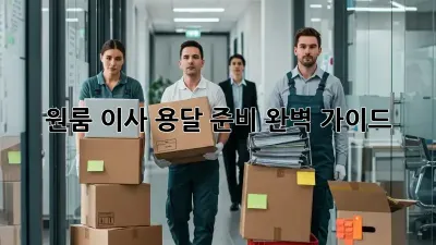 원룸 이사, 용달 준비 완벽 가이드!