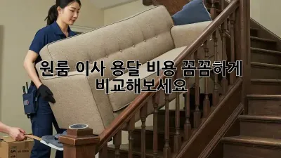 원룸 이사 용달 비용, 꼼꼼하게 비교해보세요!