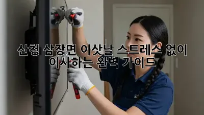 산청 삼장면 이삿날, 스트레스 없이 이사하는 완벽 가이드