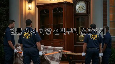 원룸 이사? 차량 선택부터 꼼꼼하게!