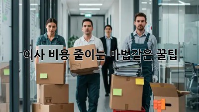 이사 비용 줄이는 마법같은 꿀팁! ✨