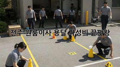전주 원룸이사 용달🚚 가성비 끝판왕👍