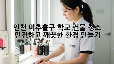 인천 미추홀구 학교 건물 청소: 안전하고 깨끗한 환경 만들기