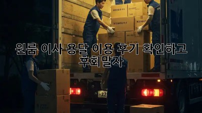 원룸 이사? 용달 이용 후기 확인하고 후회말자!