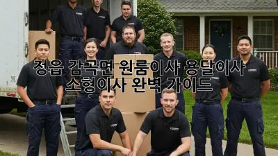 정읍 감곡면 원룸이사, 용달이사 소형이사 완벽 가이드