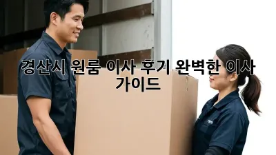 경산시 원룸 이사 후기: 완벽한 이사 가이드