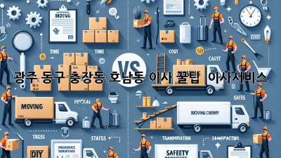 광주 동구 충장동, 호남동 이사 꿀팁! 📦✨ #이사서비스