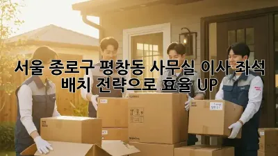 서울 종로구 평창동 사무실 이사? 좌석 배치 전략으로 효율 UP!